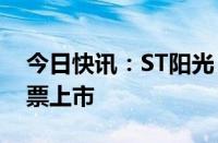 今日快讯：ST阳光：上交所决定终止公司股票上市