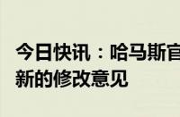 今日快讯：哈马斯官员称没有对停火提议提出新的修改意见