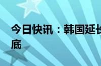 今日快讯：韩国延长股市卖空禁令至明年3月底