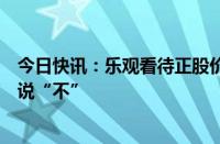 今日快讯：乐观看待正股价格，百余只可转债对下修转股价说“不”