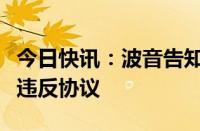 今日快讯：波音告知美司法部：坠机事故后未违反协议