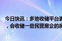 今日快讯：多地收储平台表示接下来将加快商品房收储动作，会收储一些民营房企的房子