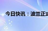 今日快讯：波兰正式启用波白边境缓冲区