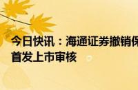 今日快讯：海通证券撤销保荐，上交所终止云舟生物科创板首发上市审核