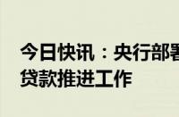 今日快讯：央行部署3000亿元保障性住房再贷款推进工作