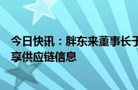 今日快讯：胖东来董事长于东来到中百集团交流指导：将共享供应链信息