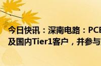 今日快讯：深南电路：PCB业务汽车电子领域主要面向海外及国内Tier1客户，并参与整车厂部分研发项目合作