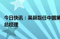 今日快讯：吴碧磊任中国第一汽车集团有限公司党委常委 副总经理