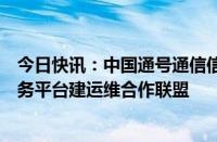 今日快讯：中国通号通信信息集团加入无锡低空飞行监管服务平台建运维合作联盟