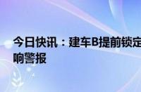 今日快讯：建车B提前锁定首例“市值退市”，多家公司拉响警报