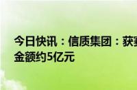 今日快讯：信质集团：获赛力斯动力BU定点，生命周期总金额约5亿元