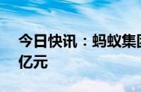 今日快讯：蚂蚁集团2023年研发投入211.9亿元