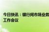 今日快讯：银行间市场业务标准工作组召开2024年度第一次工作会议