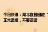 今日快讯：湖北宜昌回应“税务倒查30年”传闻：按照程序正常追缴，不要误读