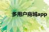 多用户商城app（多用户商城系统）