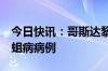 今日快讯：哥斯达黎加报告6例人感染螺旋蝇蛆病病例