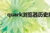 quark浏览器历史版本（quark浏览器）