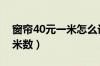 窗帘40元一米怎么计算价格的（窗帘怎么算米数）