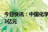 今日快讯：中国化学：前5月合同金额1674.43亿元