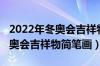 2022年冬奥会吉祥物简笔画大全（2022年冬奥会吉祥物简笔画）