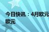 今日快讯：4月欧元区货物贸易顺差为150亿欧元