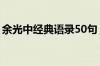 余光中经典语录50句（余光中经典语录大全）