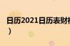 日历2021日历表财神方位（日历2021日历表）