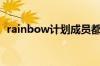 rainbow计划成员都是谁（rainbow计划）