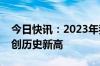 今日快讯：2023年我国献血人次和献血量均创历史新高