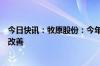 今日快讯：牧原股份：今年盈利能力及现金流情况将有较大改善