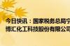 今日快讯：国家税务总局宁波市镇海区税务局发布关于宁波博汇化工科技股份有限公司有关涉税情况的通报