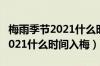 梅雨季节2021什么时间入梅杭州（梅雨季节2021什么时间入梅）