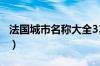 法国城市名称大全334个（法国城市名称大全）