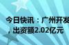 今日快讯：广州开发区低空产业创投基金成立，出资额2.02亿元