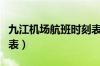 九江机场航班时刻表查询（九江机场航班时刻表）