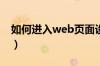 如何进入web页面设置（如何进入WEB页面）