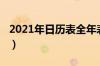 2021年日历表全年表可打印（2021年日历表）