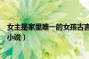 女主是家里唯一的女孩古言（有没有女主是家族唯一女孩的小说）