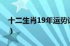 十二生肖19年运势详解（十二生肖19年运势）