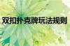 双扣扑克牌玩法规则（双扣扑克游戏电脑版）