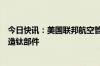 今日快讯：美国联邦航空管理局据悉正调查波音和空客的伪造钛部件