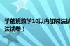 学前班数学10以内加减法试卷分析（学前班数学10以内加减法试卷）