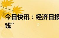 今日快讯：经济日报：合力守护好百姓“救命钱”