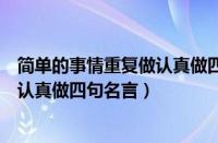 简单的事情重复做认真做四句名言图片（简单的事情重复做认真做四句名言）