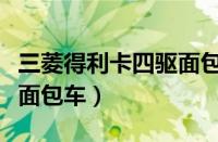 三菱得利卡四驱面包车报价（三菱得利卡四驱面包车）