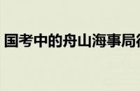 国考中的舟山海事局待遇（舟山海事局待遇）