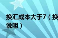 换汇成本大于7（换汇成本高于合理上限情况说明）