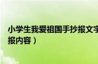 小学生我爱祖国手抄报文字简短内容（小学生我爱祖国手抄报内容）