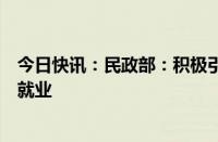 今日快讯：民政部：积极引导支持社会组织助力高校毕业生就业