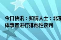 今日快讯：知情人士：北京国资正与瑞银就瑞信证券收购具体事宜进行排他性谈判